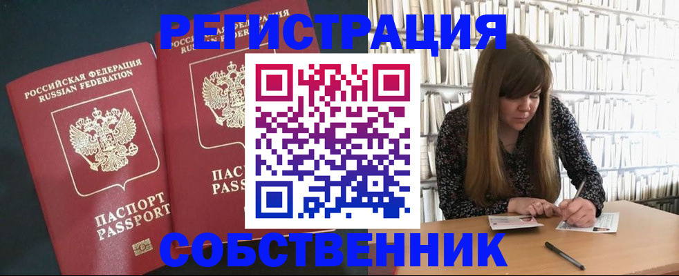 прописка законно в Змеиногорске