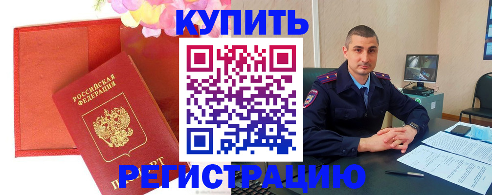 прописка штамп в Змеиногорске