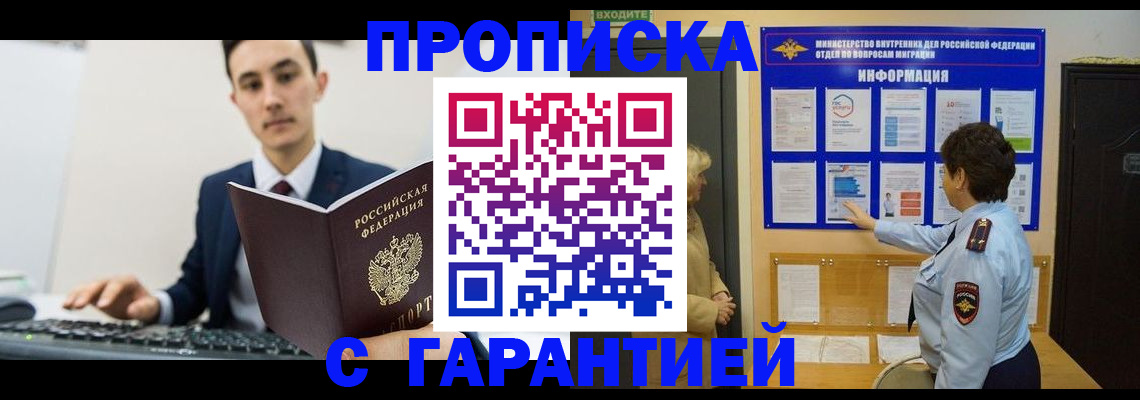 прописка в Змеиногорске