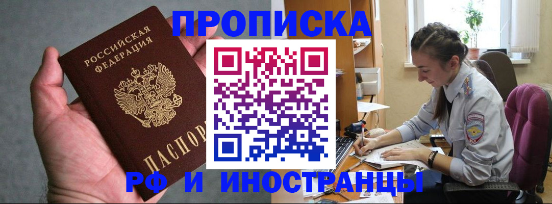 прописка для работы в Змеиногорске